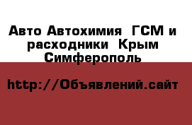 Авто Автохимия, ГСМ и расходники. Крым,Симферополь